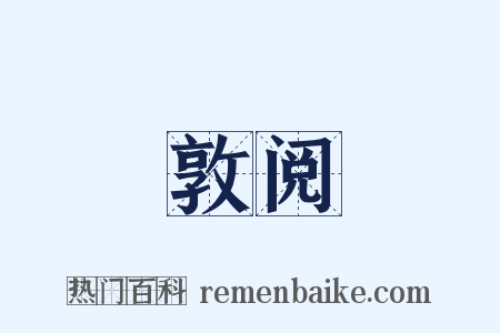 敦阅是什么意思的图片